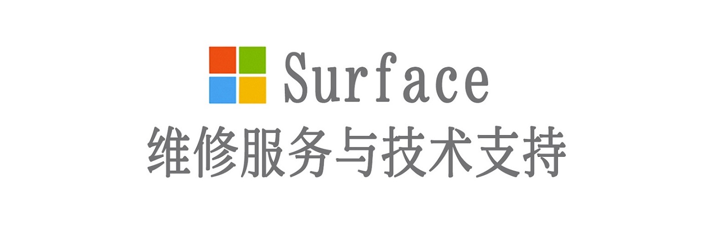 甘泉surface产品维修服务中心