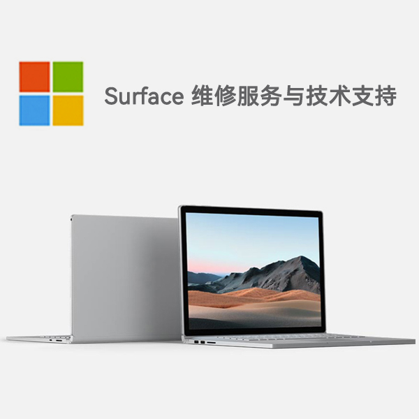甘泉surface产品维修服务电话